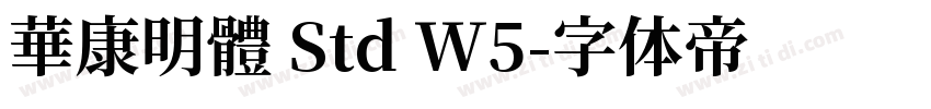 華康明體 Std W5字体转换